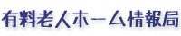 有料老人ホーム情報局